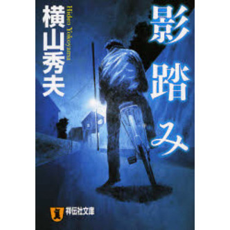 影踏み 推理小説 通販｜セブンネットショッピング