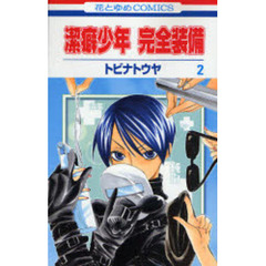 潔癖少年　完全装備　　　２