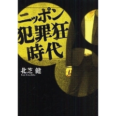 ニッポン犯罪狂時代