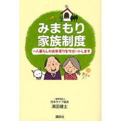 みまもり家族制度　一人暮らしのお年寄りをサポートします