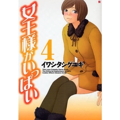 女王様がいっぱい　　　４