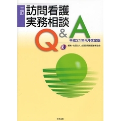 訪問看護実務相談Ｑ＆Ａ　平成２１年４月改定版　３訂
