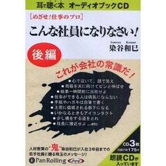 ＣＤ　こんな社員になりなさい！　後編