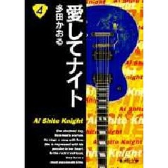 愛してナイト　４