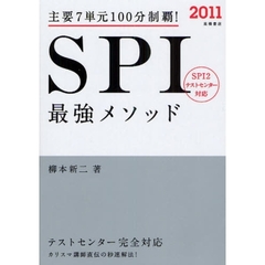 ＳＰＩ最強メソッド　主要７単元１００分制覇！　’１１年度版