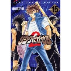 リングにかけろ２　　１５