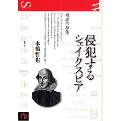 侵犯するシェイクスピア　境界の身体