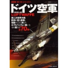 ドイツ空軍　１９３５－４５　ＬＵＦＴＷＡＦＦＥ