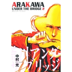 荒川アンダーザブリッジ　　　２
