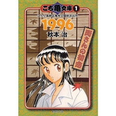 こち亀文庫　こちら葛飾区亀有公園前派出所　１　１９９６　両さんの初恋