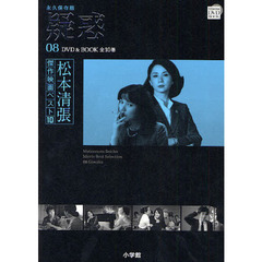 松本清張傑作映画ベスト10 8 疑惑 (DVD BOOK)　疑惑