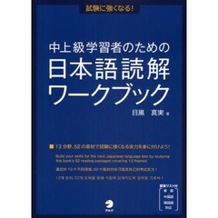 中上級学習者のための日本語読解ワークブック　試験に強くなる！