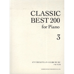 ピアノで奏でるクラシック・ベスト２００　第３巻