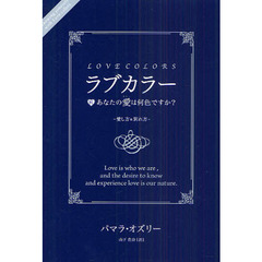 ラブカラー　あなたの愛は何色ですか？　続　愛し方＆別れ方
