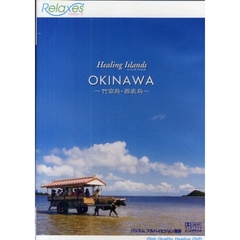 ＤＶＤ　ＯＫＩＮＡＷＡ～竹富島・西表島～