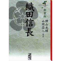 織田信長　３　新装版