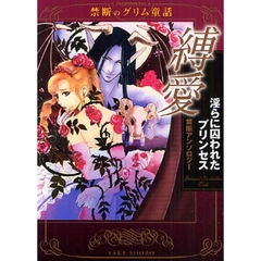 縛愛淫らに囚われたプリンセス　禁断アンソロジー