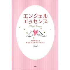 エンジェル・エッセンス　天使が伝えるあなたのためのメッセージ