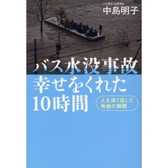 「バス水没事故 幸せをくれた10時間 人を深く信じた奇跡の瞬間」中島明子　古本 バス水没事故 幸せをくれた10時間 人を深く信じた奇跡の瞬間」中島明子