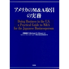 アメリカのＭ＆Ａ取引の実務