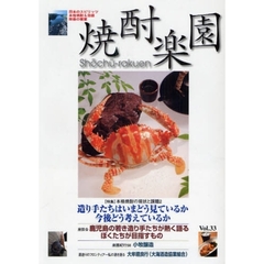 焼酎楽園　Ｖｏｌ．３３（２００９）　〈特集〉造り手たちはいまどう見ているか今後どう考えているか