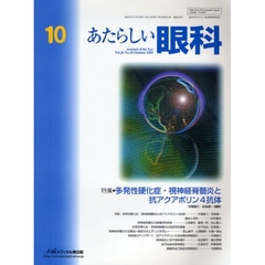 あたらしい眼科　Ｖｏｌ．２６Ｎｏ．１０（２００９Ｏｃｔｏｂｅｒ）　特集・多発性硬化症・視神経脊髄炎と抗アクアポリン４抗体