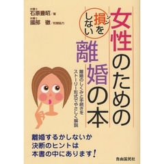 女性のための損をしない離婚の本　離婚のしくみと手続きをストーリー形式でやさしく解説　〔２００９〕改訂版