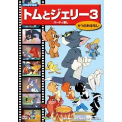 トムとジェリーdvd トムとジェリーdvdの検索結果 - 通販｜セブンネット