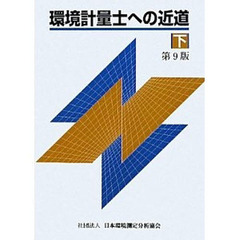 環境計量士への近道　下　第９版