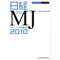 日経ＭＪトレンド情報源　マーケティング・ハンドブック　２０１０