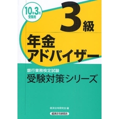 銀行業務検定試験受験対策シリーズ年金アドバイザー３級　２０１０年３月受験用