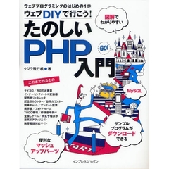 ウェブＤＩＹで行こう！たのしいＰＨＰ入門　ウェブプログラミングのはじめの１歩