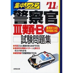 集中レッスン警察官３類・Ｂ試験問題集　’１１年版