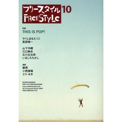 フリースタイル　ｖｏｌ．１０（２００９ａｕｔｕｍｎ／ｗｉｎｔｅｒ）　ＴＨＩＳ　ＩＳ　ＰＯＰ！やくしまるえつこ　真部脩一　山下洋輔　江口寿史　古川日出男　いましろたかし
