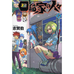 四稲家の人々　２