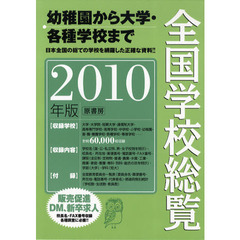 全国学校総覧　２０１０年版