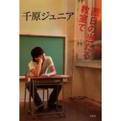 西日の当たる教室で