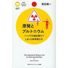原発とプルトニウム　パンドラの箱を開けてしまった科学者たち