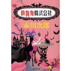 吸血鬼株式会社