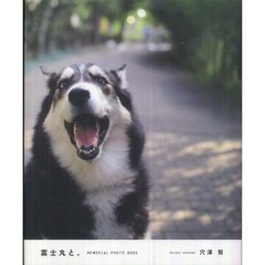 富士丸と。 MEMORIAL PHOTO BOOK