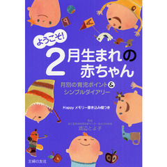 ようこそ！２月生まれの赤ちゃん　月別の育児ポイント＆シンプルダイアリー　Ｈａｐｐｙメモリー書き込み欄つき
