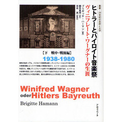 ヒトラーとバイロイト音楽祭　ヴィニフレート・ワーグナーの生涯　下　戦中・戦後編　１９３８－１９８０