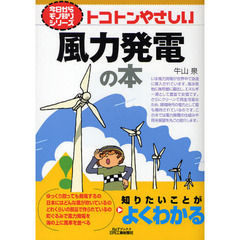 トコトンやさしい風力発電の本