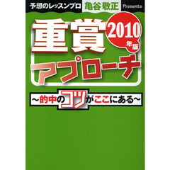重賞アプローチ　的中のコツがここにある　２０１０年版