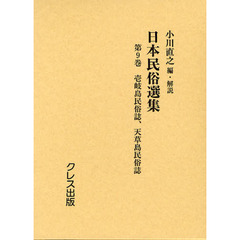 壱岐島民俗誌、天草島民俗誌