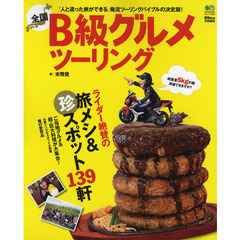 全国Ｂ級グルメツーリング　ライダー絶賛の旅メシ＆珍スポット１３９軒