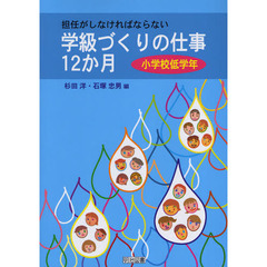 担任がしなければならない学級づくりの仕事１２か月　小学校低学年