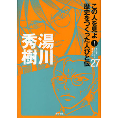 この人を見よ！歴史をつくった人びと伝　２７　湯川秀樹