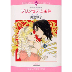 プリンセスの条件
