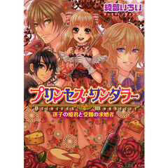 プリンセス・ワンダラー　迷子の姫君と受難の求婚者